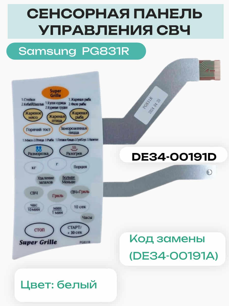 картинка Samsung DE34-00191D Сенсорная панель управления микроволновой СВЧ печи PG831R от магазина Интерком-НН