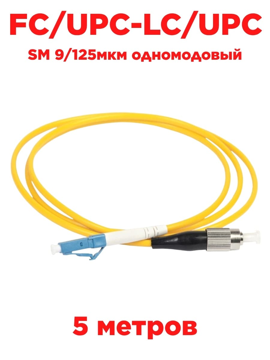 картинка Патч-корд оптический (optic patch cord) FC/UPC-LC/UPC SM 9/125мкм одномодовый (simplex) 5 метров от магазина Интерком-НН