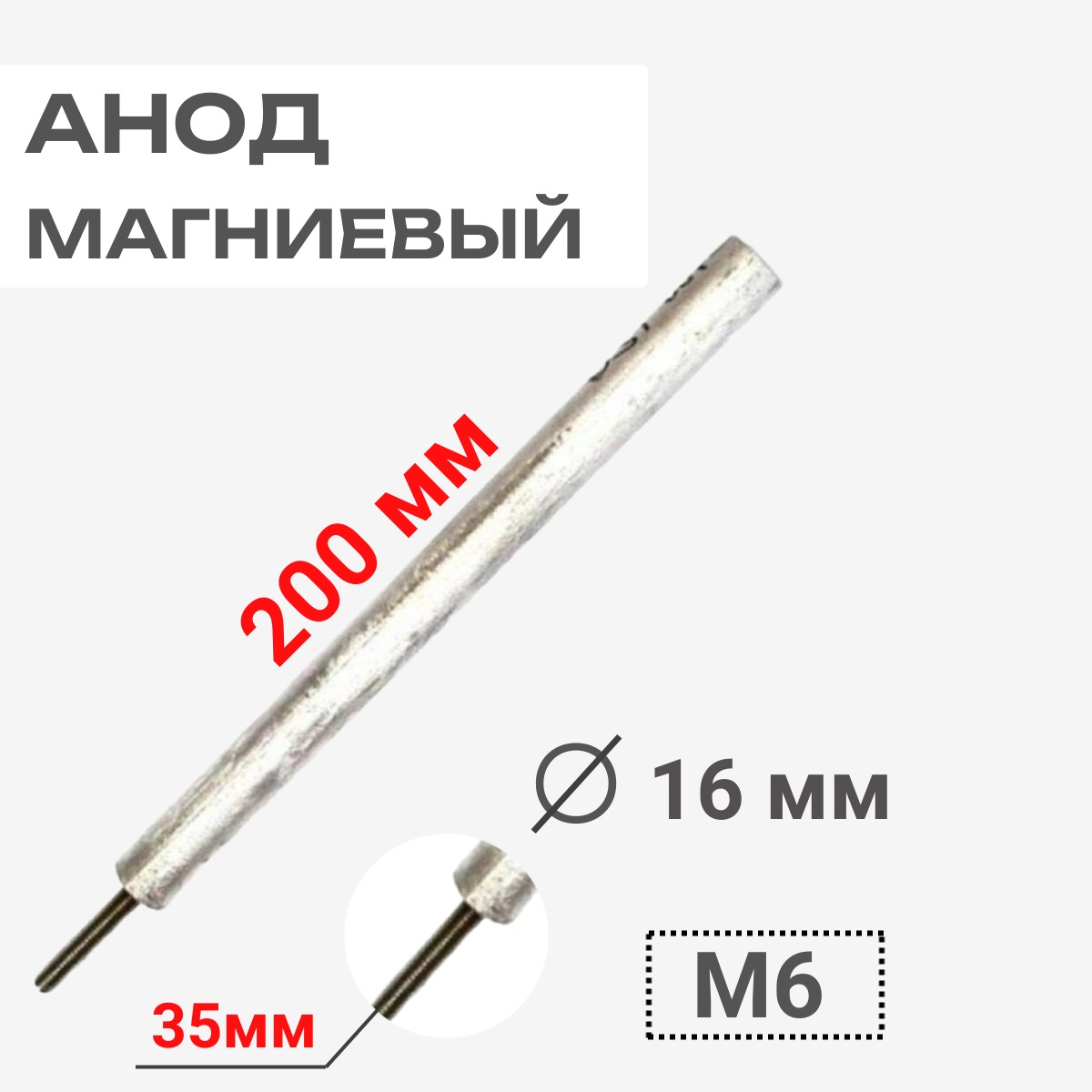 картинка Thermowatt 100420 Анод магниевый 200D16+35M6 для водонагревателей от магазина Интерком-НН