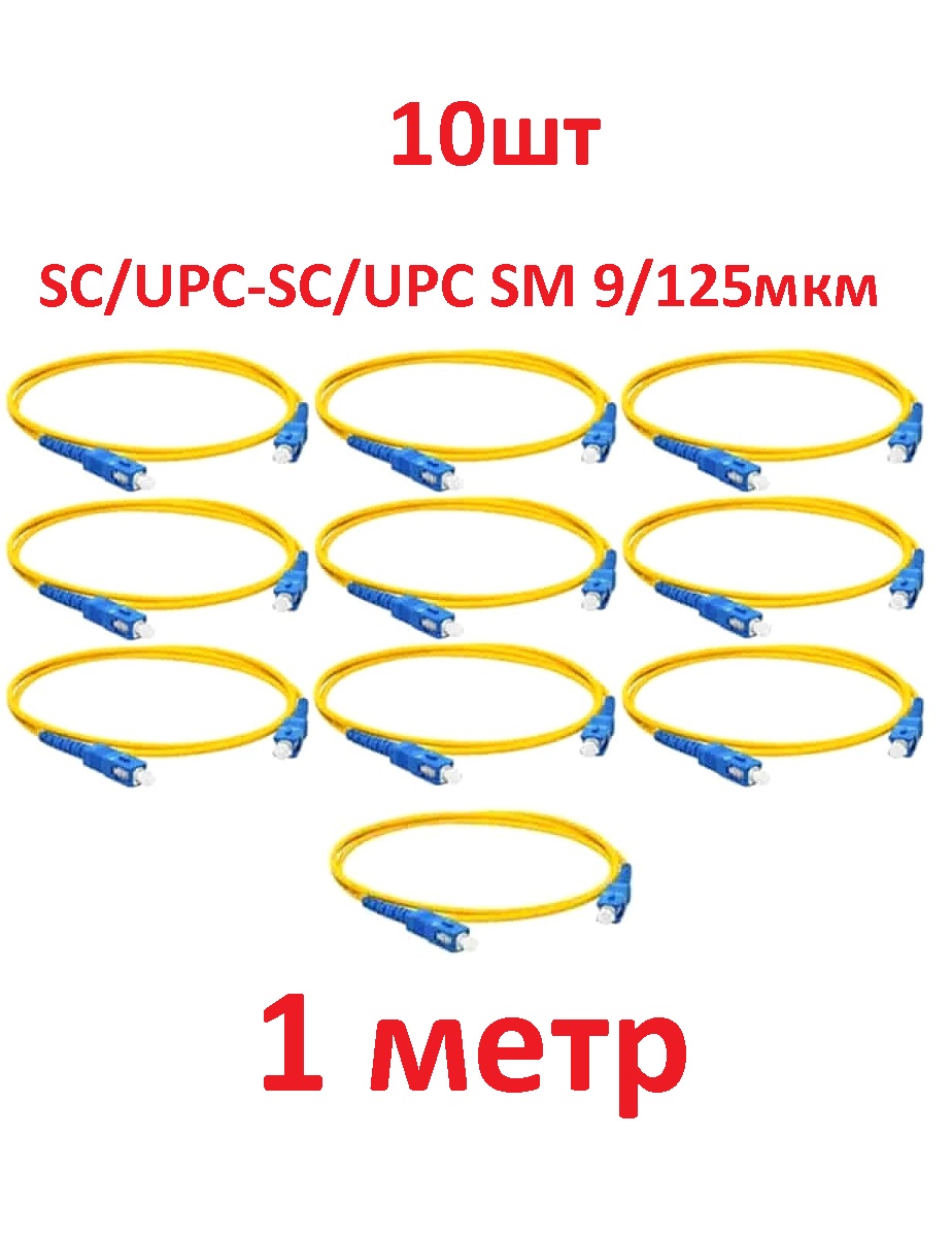 картинка Патч-корд оптический (optic patch cord) 10шт SC/UPC-SC/UPC SM 9/125мкм одномодовый (simplex) 1 метр от магазина Интерком-НН