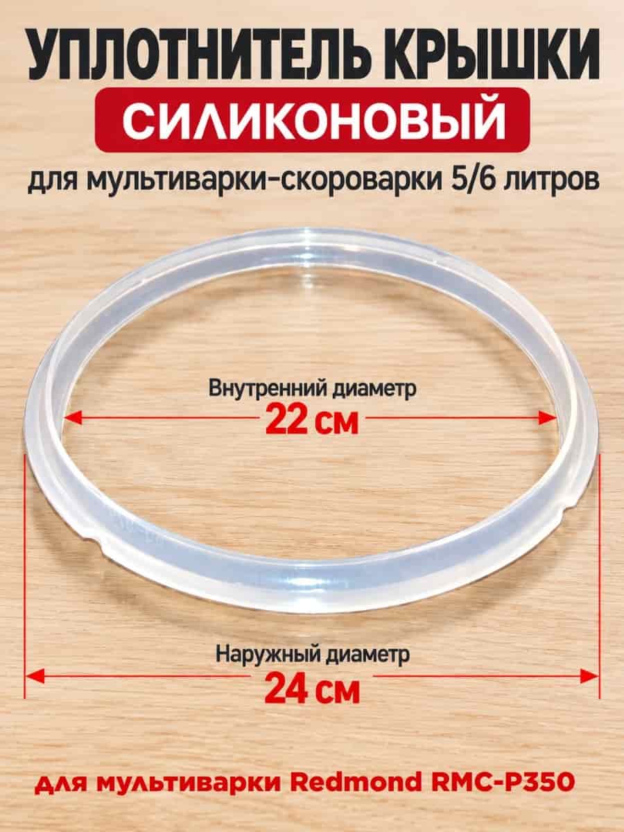 картинка Redmond RMC-P350-UKS уплотнитель крышки силиконовый для мультиварки RMC-P350 от магазина Интерком-НН