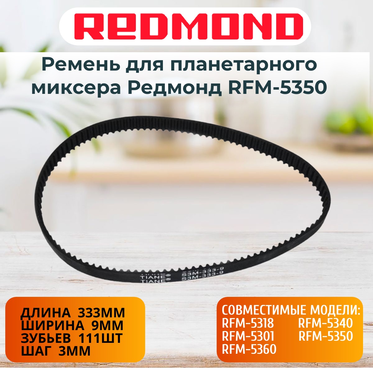 картинка Redmond RFM-5350-RP (S3M-333-9, 90S3M333) ремень для планетарного миксера RFM-5350 от магазина Интерком-НН