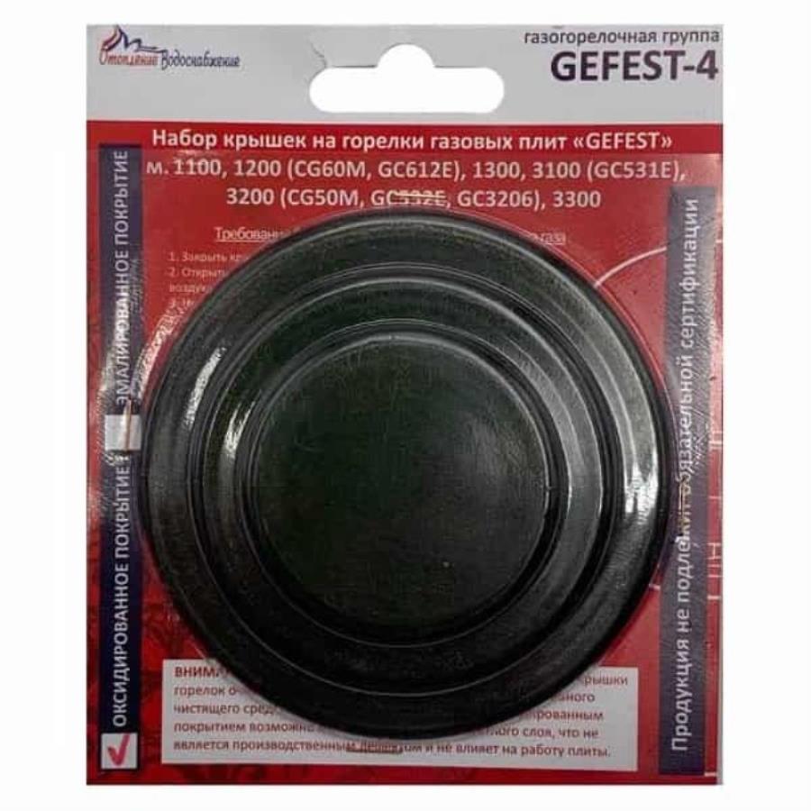 картинка Комплект крышек на горелки (4шт) 01020372 для газовой плиты (Gefest -4) 1200, 1300 (с 2004 г.в.) от магазина Интерком-НН