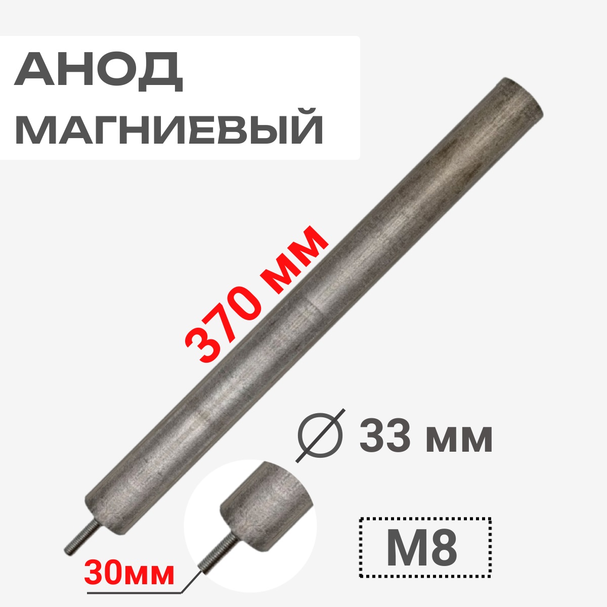 картинка Анод магниевый 370D33+30M8 длина 370мм, диаметр 33мм, шпилька 30мм, резьба M8 для водонагревателей от магазина Интерком-НН