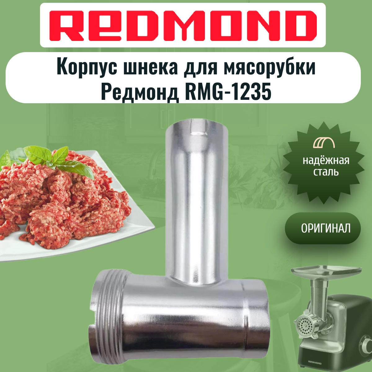 картинка Redmond RMG-1235-KSH корпус шнека для мясорубки RMG-1235 от магазина Интерком-НН