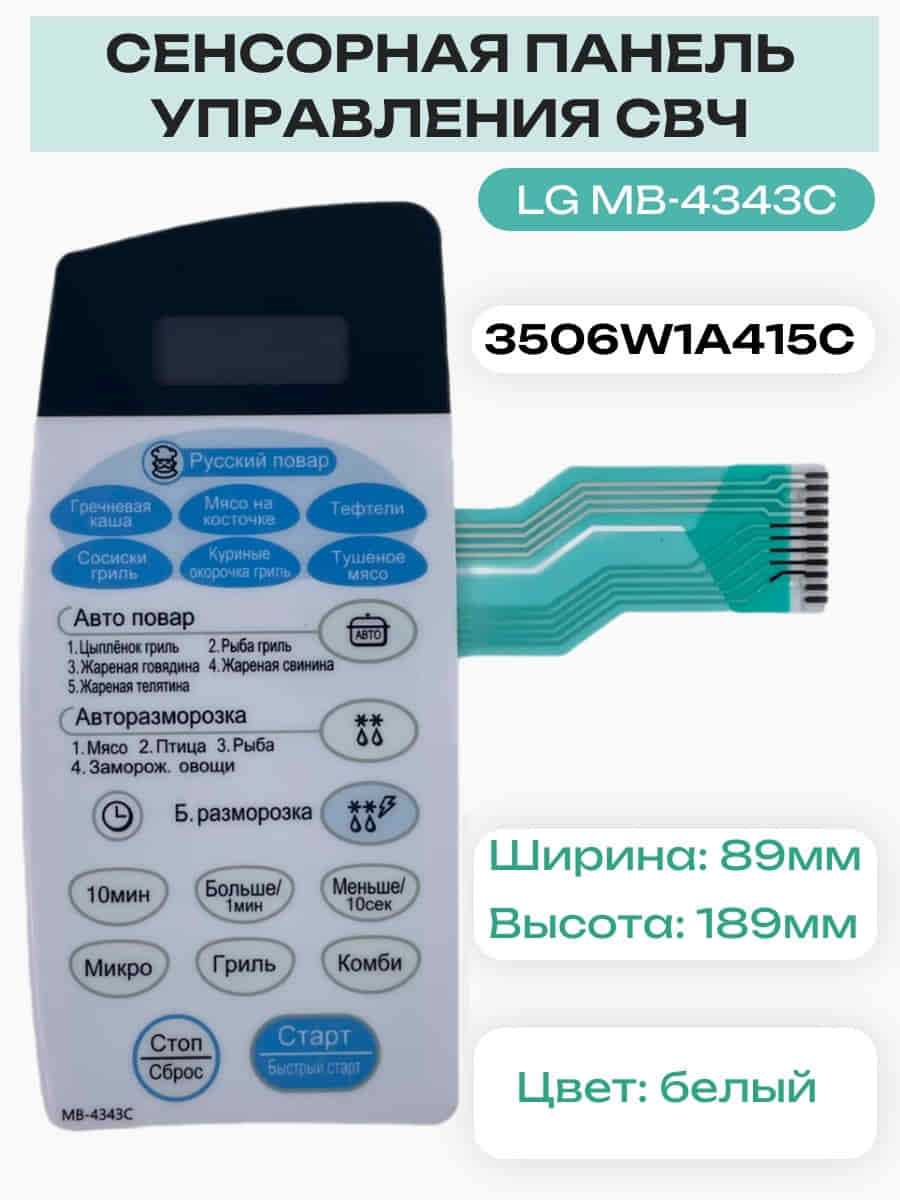 картинка LG 3506W1A415C (3506W1A415C) Сенсорная панель управления СВЧ печи MB-4343C, MH-6343C от магазина Интерком-НН