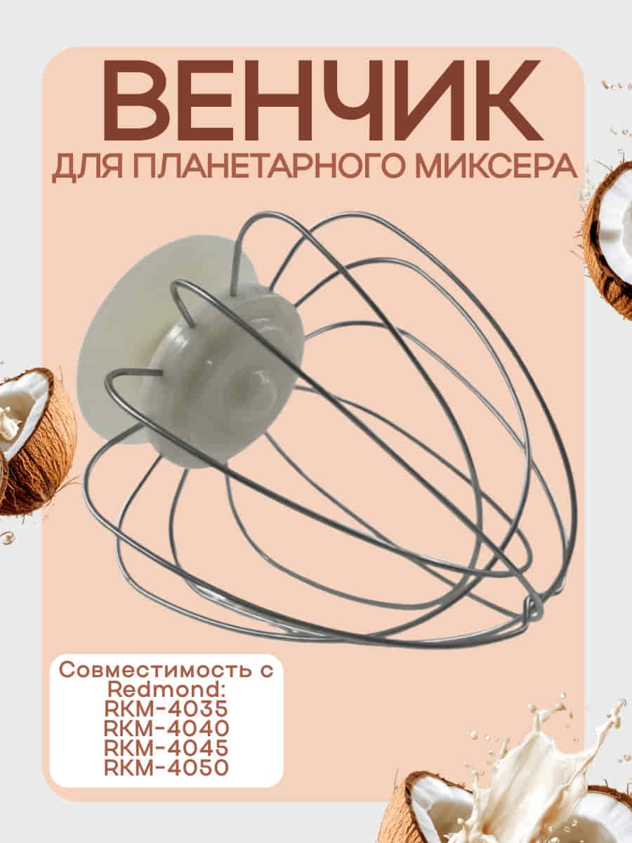 картинка Redmond RKM-4040-VEN2J венчик (насадка №2) бежевый для кухонной машины Redmond RKM-4040 от магазина Интерком-НН