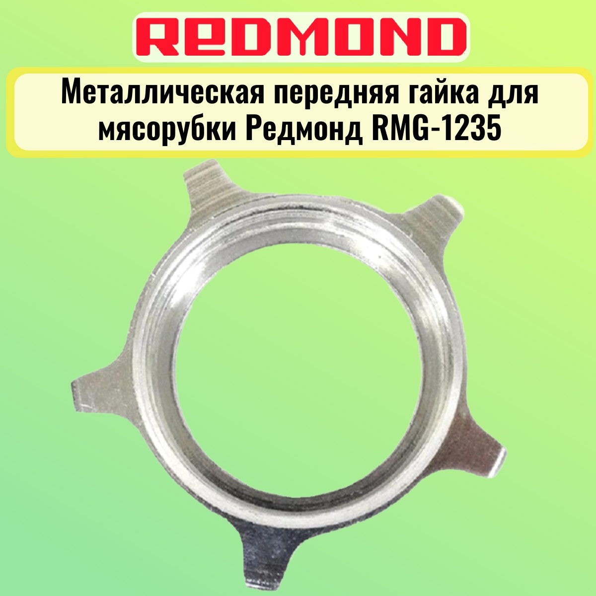 картинка Redmond RMG-1235-MG металлическая передняя гайка для мясорубки RMG-1235 от магазина Интерком-НН