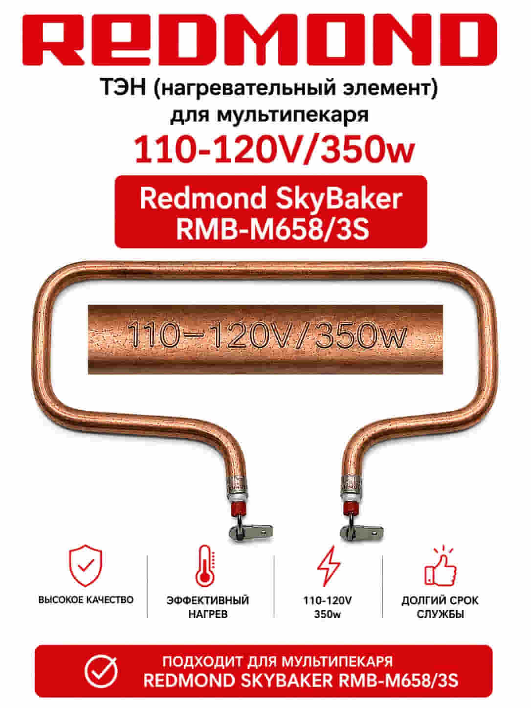 картинка Redmond RMB-M658-TEN Тэн 350W для мультипекаря SkyBaker RMB-M658/3S от магазина Интерком-НН