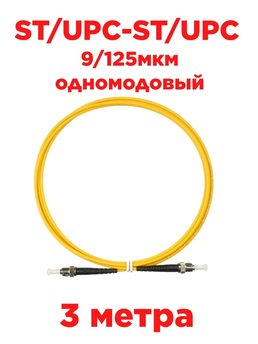 картинка Патч-корд оптический (optic patch cord) ST/UPC-ST/UPC SM 9/125мкм одномодовый (simplex) 3 метра от магазина Интерком-НН