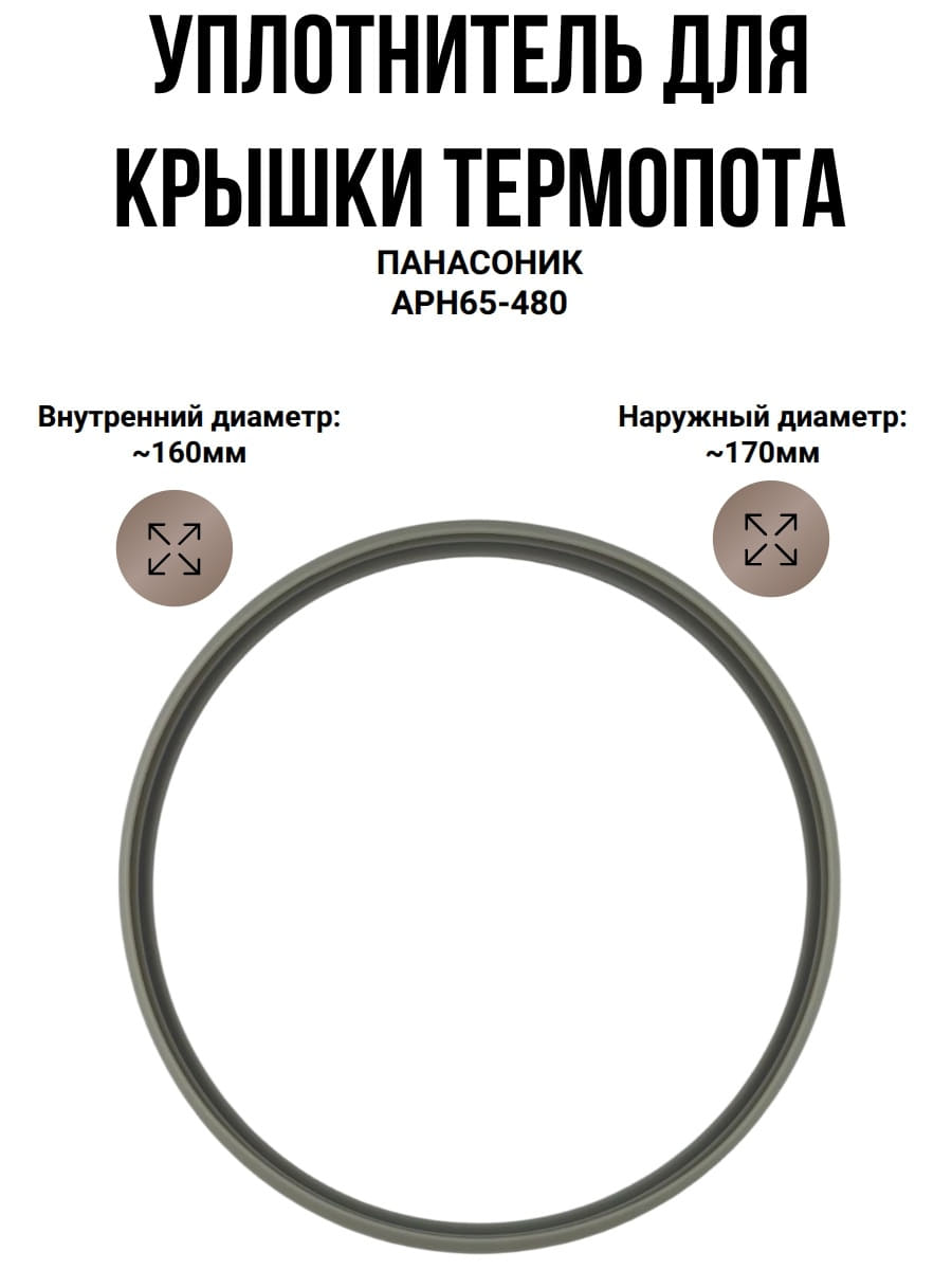 картинка Panasonic APH65-480 уплотнитель крышки термопота NC-BG, NC-EG, NC-EM  от магазина Интерком-НН