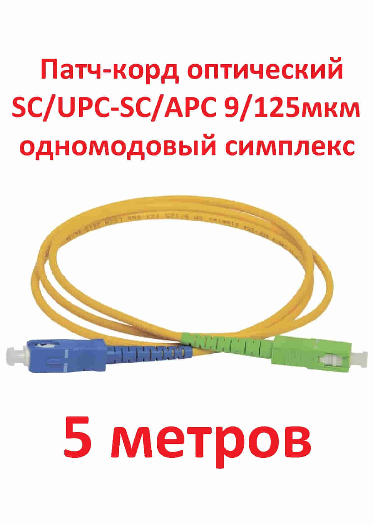 картинка Патч-корд оптический (optic patch cord) SC/UPC-SC/APC SM 9/125мкм одномодовый (simplex) 5 метров от магазина Интерком-НН