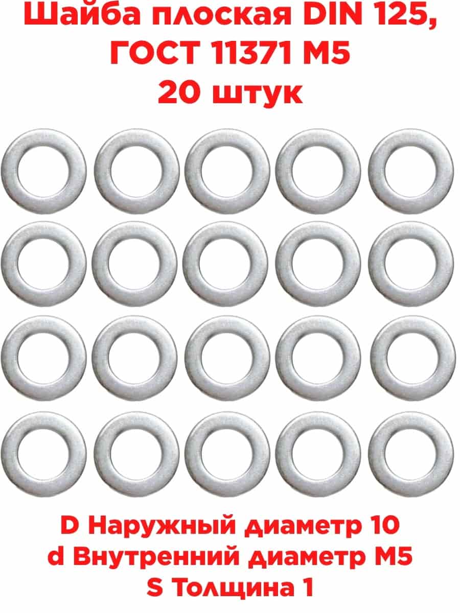 картинка Шайба плоская DIN 125, ГОСТ 11371 М5, 20 штук от магазина Интерком-НН