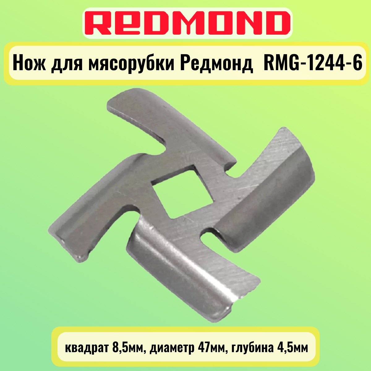 картинка Redmond RMG-1244-6-NOZH нож для мясорубки квадрат 8,5мм, диаметр 47мм, глубина 4,5мм от магазина Интерком-НН