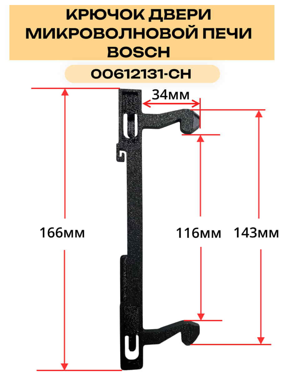 картинка Крючок 00612131-CH двери для микроволновой печи Bosch от магазина Интерком-НН