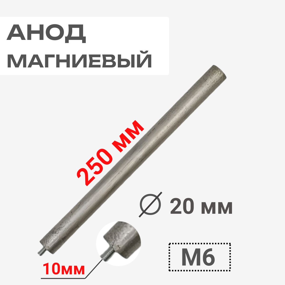 картинка Анод магниевый 250D20+10M6 длина 250мм, диаметр 20мм, шпилька 10мм, резьба M6 для водонагревателей от магазина Интерком-НН