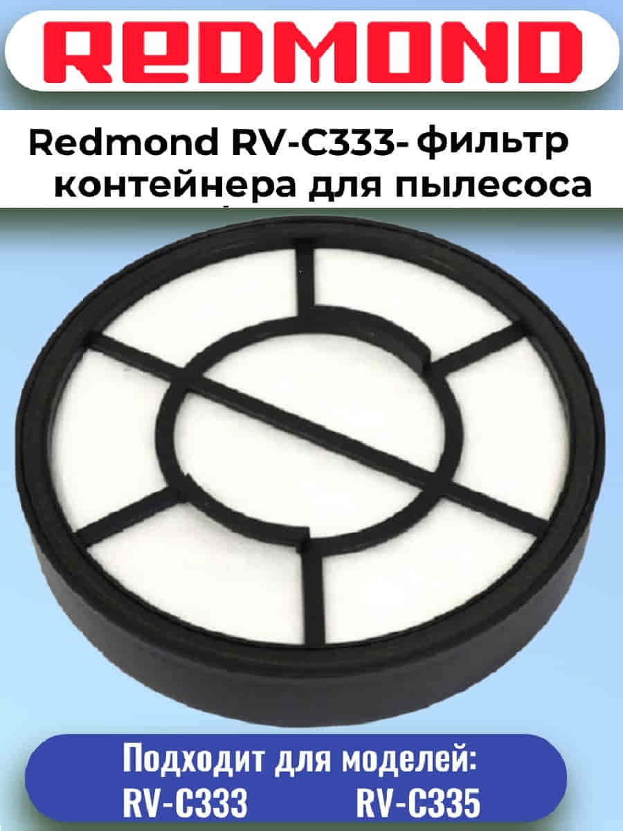 картинка Redmond RV-C333-FL фильтр контейнера для пылесоса RV-C333 от магазина Интерком-НН