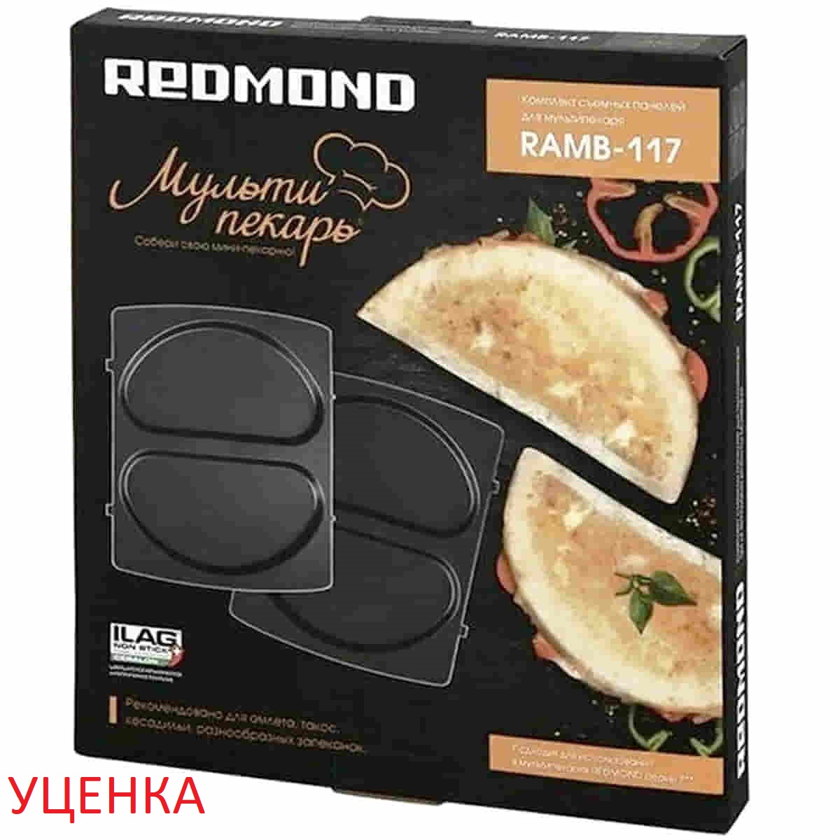 картинка Redmond УЦЕНКА RAMB-117 панель "омлет" 2шт (форма для омлета и кесадильи) для мультипекаря 7 серии от магазина Интерком-НН