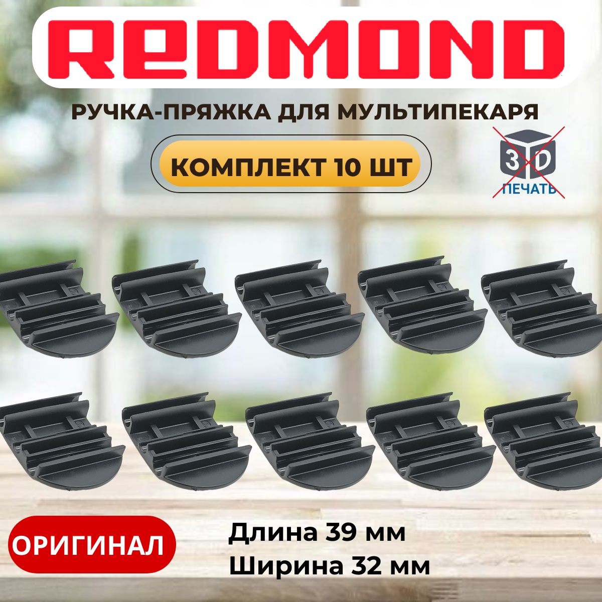картинка Redmond RMB-M7xx 10шт ручка-пряжка для мультипекаря RBM-M701/3, RBM-M713/1, RBM-M716/3  от магазина Интерком-НН