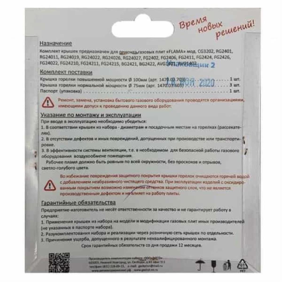 картинка Комплект крышек на горелки (4шт) 01020388 для плиты Flama стиль RG, FG, CG, RK  от магазина Интерком-НН