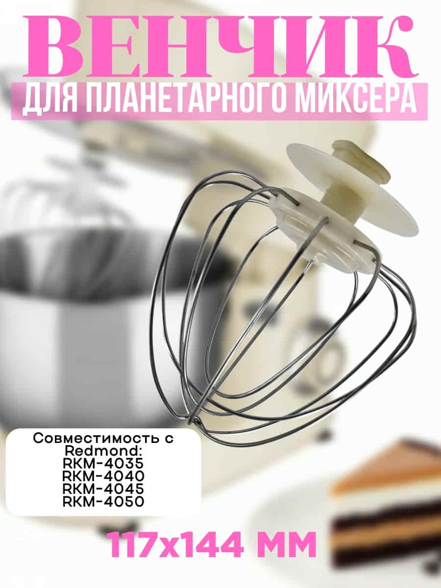 картинка Redmond RKM-4050-VEN2J венчик (насадка №2) бежевый для кухонной машины Redmond RKM-4050 от магазина Интерком-НН