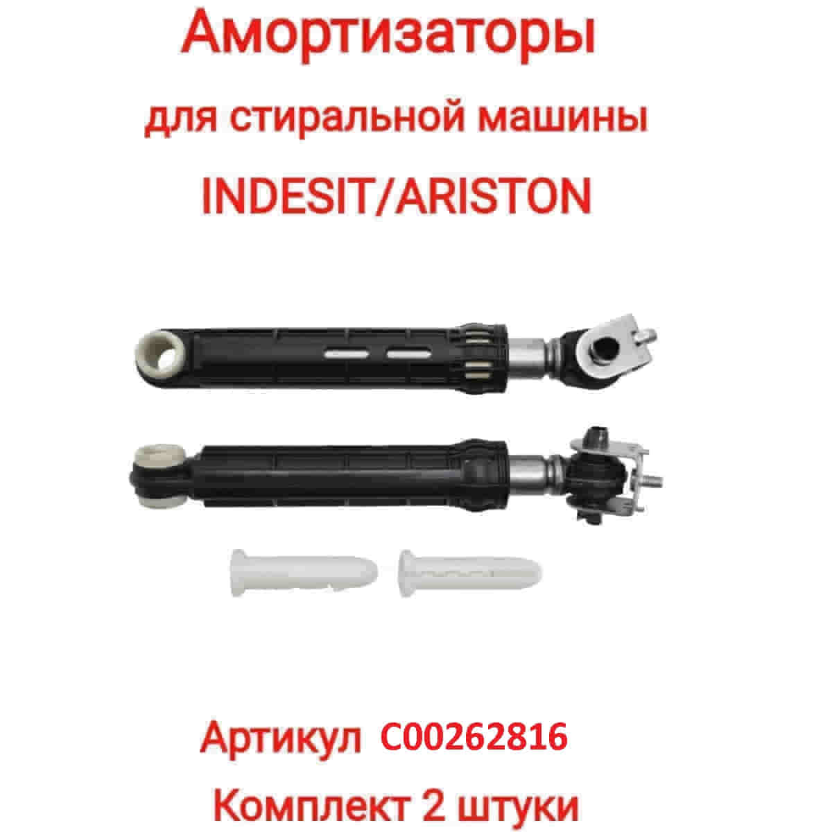 картинка Indesit C00262816 комплект амортизаторов бака L=165-255мм, d=13мм,100N для стиральной машины Indesit от магазина Интерком-НН