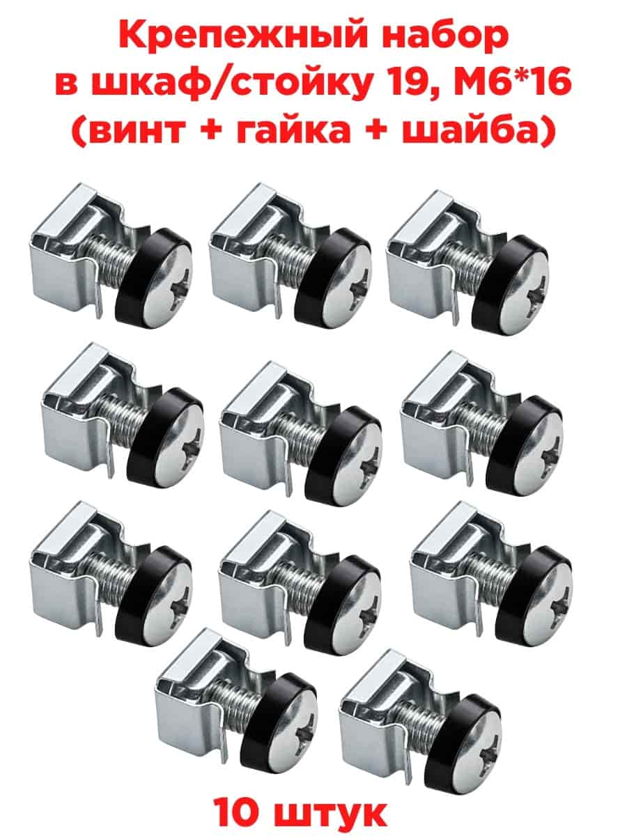 картинка Крепежный набор в шкаф/стойку 19, M6*16 (винт + гайка + шайба) 10 штук от магазина Интерком-НН