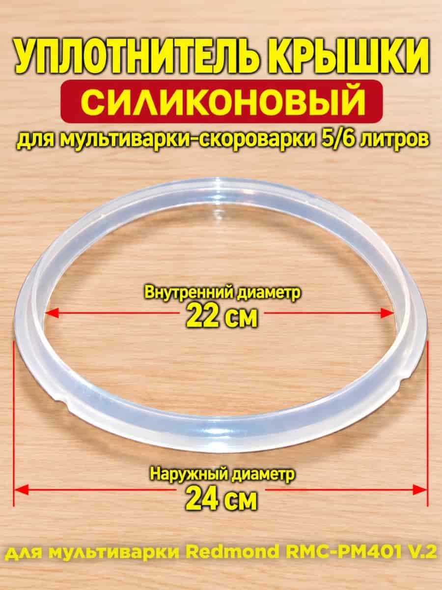 картинка Redmond RMC-PM401-UKS-V.2 уплотнитель крышки силиконовый для мультиварки RMC-PM401 V.2 от магазина Интерком-НН