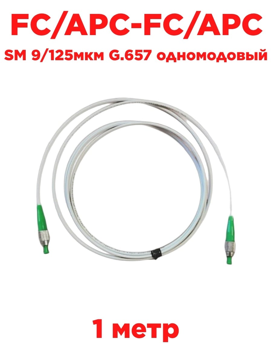 картинка Патч-корд оптический (optic patch cord) FC/APC-FC/APC SM 9/125мкм G.657 одномодовый (simplex) 1 метр от магазина Интерком-НН