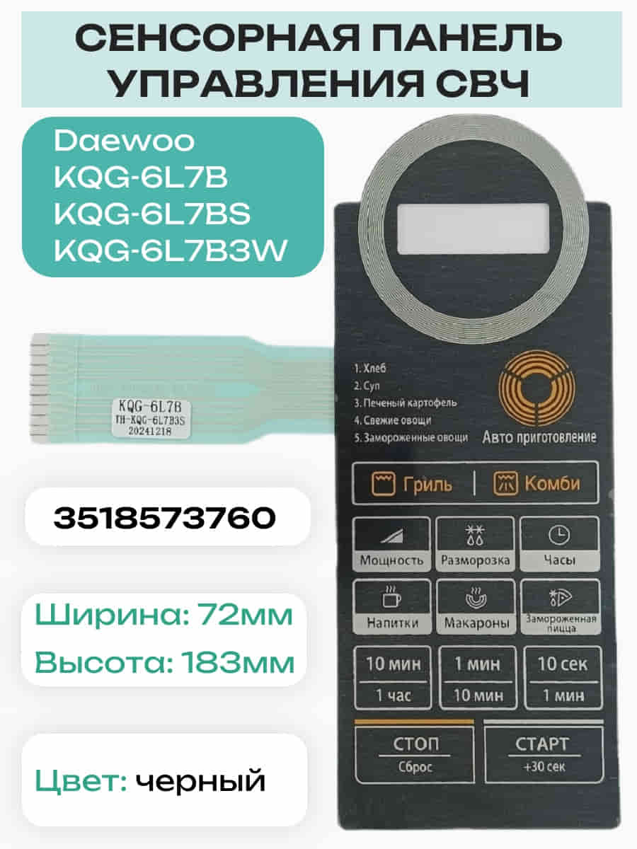 картинка Daewoo 3518573760 (TH-KQG-6L7B3S) Сенсорная панель СВЧ KQG-6L7B, KQG-6L7BS, KQG-6L7B3W от магазина Интерком-НН