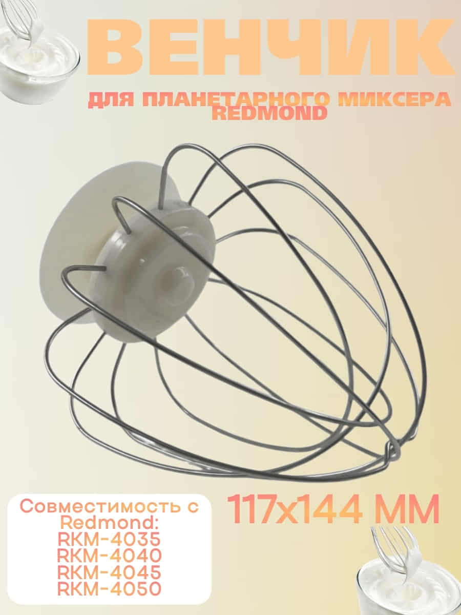 картинка Redmond RKM-4040-VEN2J венчик (насадка №2) бежевый для кухонной машины Redmond RKM-4040 от магазина Интерком-НН