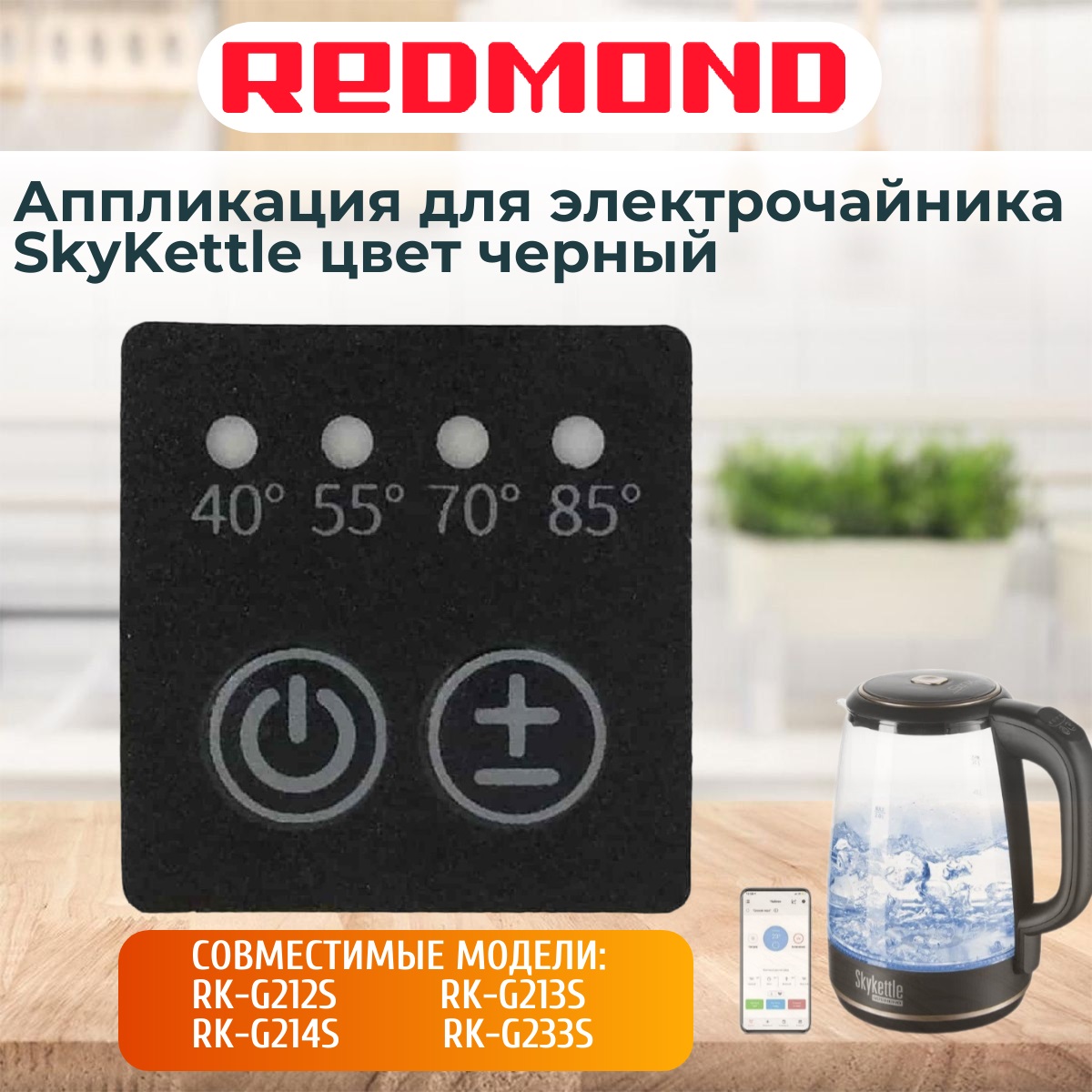 картинка Redmond RK-G233S-AP аппликация для электрочайника SkyKettle RK-G233S от магазина Интерком-НН