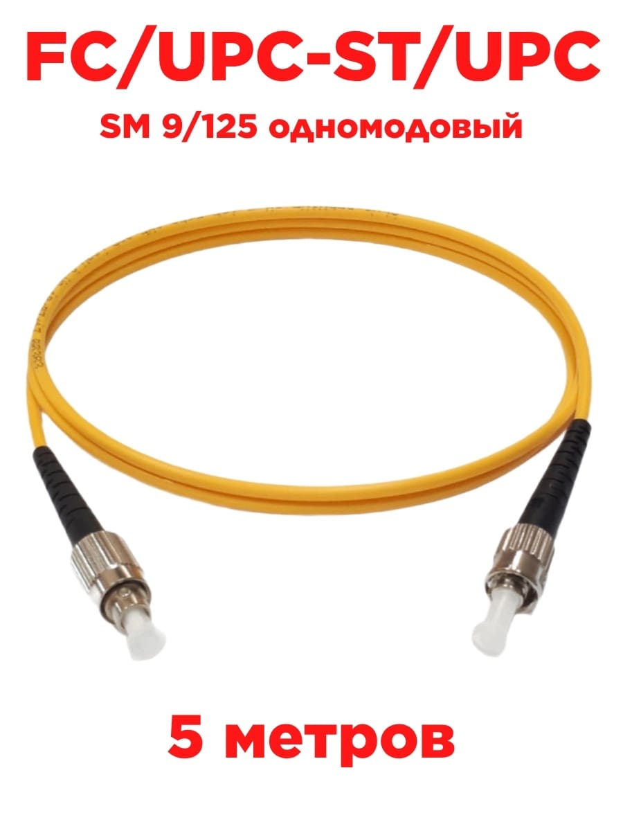 картинка Патч-корд оптический (optic patch cord) FC/UPC-ST/UPC SM 9/125 одномодовый (simplex) 5 метров от магазина Интерком-НН