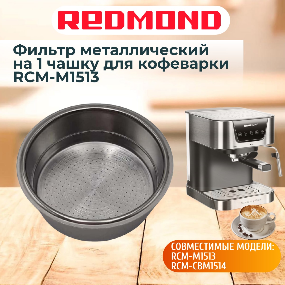 картинка Redmond RCM-M1513-FLM1 фильтр металлический на 1 чашку для кофеварки RCM-M1513 от магазина Интерком-НН