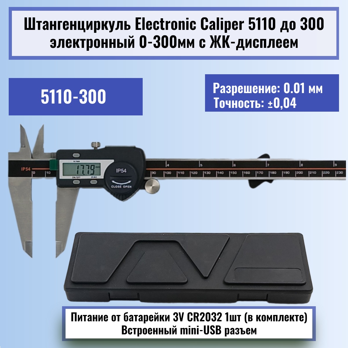 картинка Штангенциркуль Electronic Caliper 5110 до 300 электронный 0-300мм с ЖК-дисплеем, нержавеющая сталь от магазина Интерком-НН
