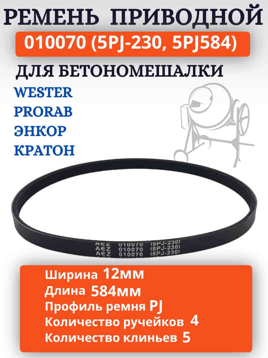 картинка Ремень поликлиновый приводной 010070 (5PJ-230, 5PJ584) для бетономешалки Wester BTM70A  от магазина Интерком-НН