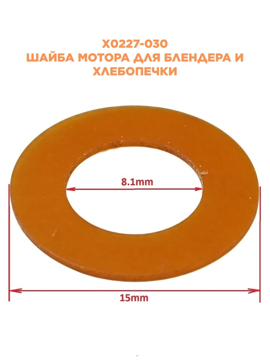 картинка Panasonic X0227-030 Шайба мотора для блендера MX-101SP1WTQ и для хлебопечи SD-257WTS от магазина Интерком-НН