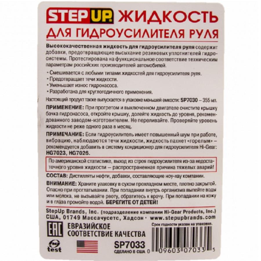 картинка STEP UP SP7033 Power Steering Fluid Жидкость для гидроусилителя руля 946 мл от магазина Интерком-НН