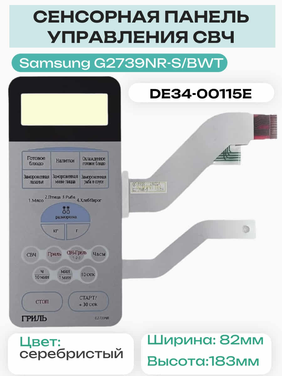 картинка Samsung DE34-00115E сенсорная панель управления СВЧ печи G2739NR-S серебристый от магазина Интерком-НН