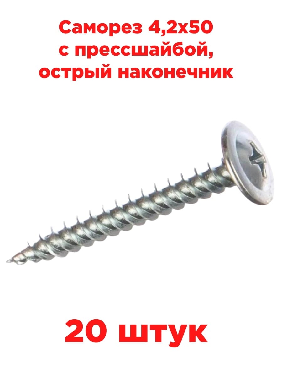 картинка Саморез 4,2х50 с прессшайбой, острый наконечник, 20 штук от магазина Интерком-НН