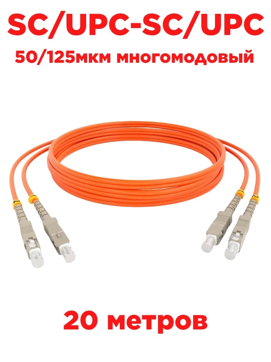 картинка Патч-корд оптический (optic patch cord) SC/UPC-SC/UPC MM 50/125мкм многомодовый (duplex) 20 метров от магазина Интерком-НН