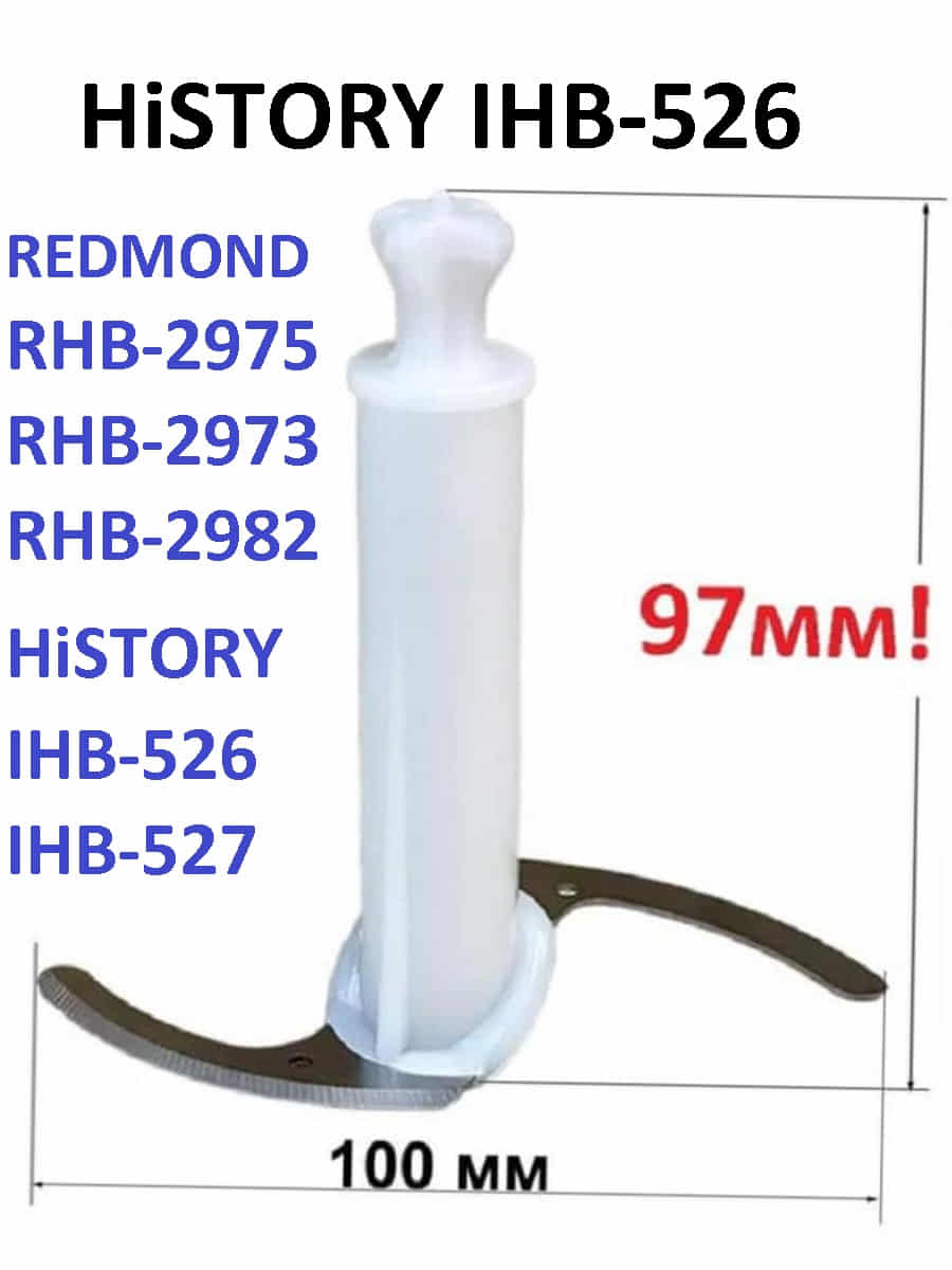 картинка HiSTORY IHB-526-NIZ нож измельчителя для блендера IHB-526, белый, 97мм от магазина Интерком-НН