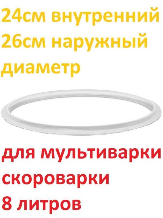 картинка Уплотнитель крышки силиконовый для мультиварки-скороварки 8 литров d 24 см, D 26 см от магазина Интерком-НН