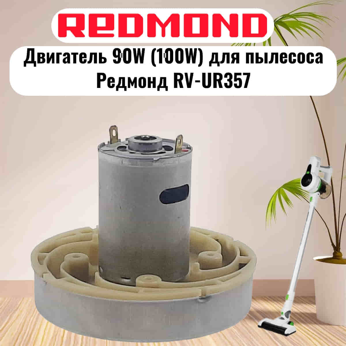картинка Redmond RV-UR357-DV (HWX-DC, DC1603-01, DC01) двигатель 90W (100W) H=77мм D=86мм для пылесоса  от магазина Интерком-НН