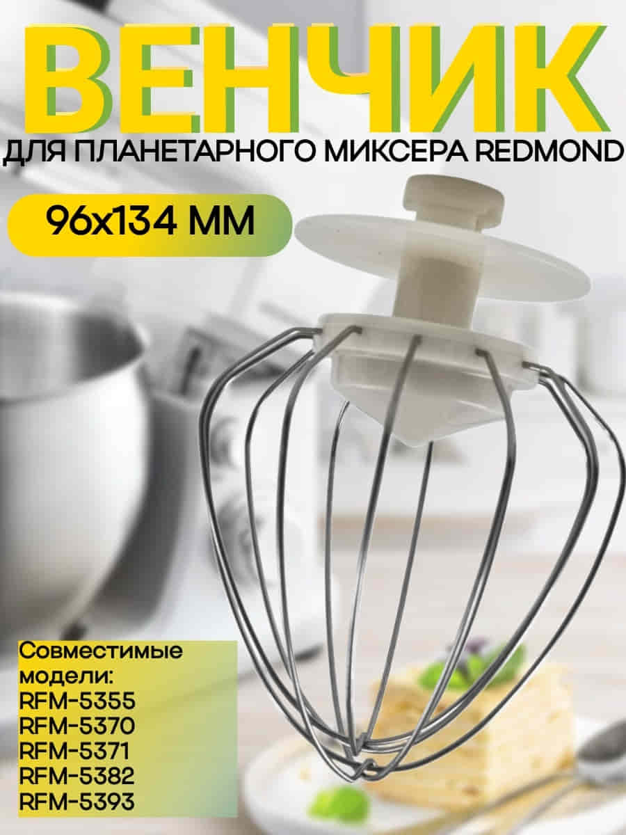 картинка Redmond RFM-5371-VENJ насадка для взбивания к планетарному миксеру RFM-5371 бежевый от магазина Интерком-НН