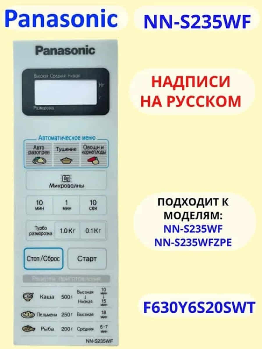 картинка Panasonic F630Y6S20HZP Сенсорная панель на русском для СВЧ (микроволновой печи) NN-S235WF от магазина Интерком-НН