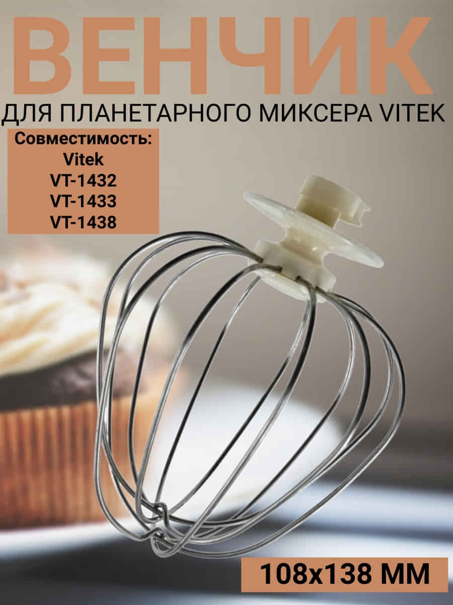 картинка Vitek VT-1433-VEN Венчик для планетарного миксера VT-1433 от магазина Интерком-НН
