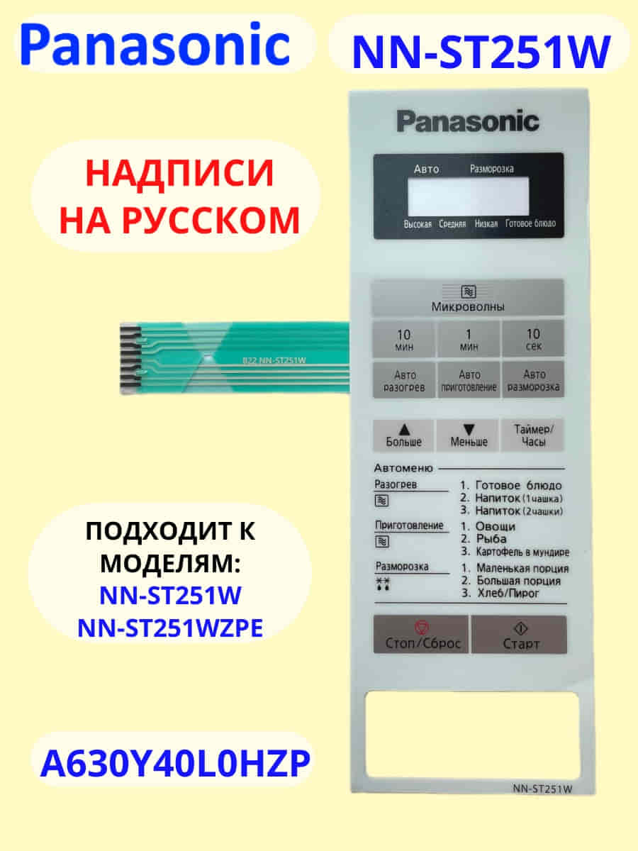 картинка Panasonic A630Y40L0HZP панель на русском для СВЧ (микроволновой печи) NN-ST251W ZPE белый от магазина Интерком-НН
