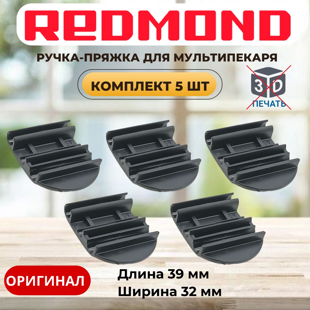 картинка Redmond RMB-M7xx 5шт ручка-пряжка для мультипекаря RBM-M701/3, RBM-M713/1, RBM-M716/3  от магазина Интерком-НН