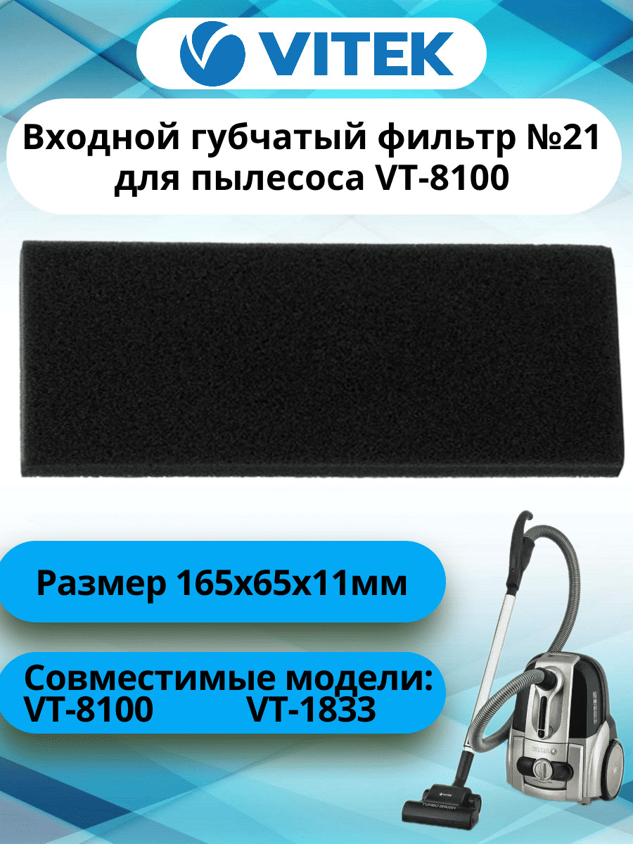 картинка Vitek VT-8100-FL21 губчатый фильтр №21 мелкие поры для пылесоса VT-8100 от магазина Интерком-НН